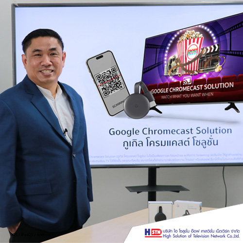 ข่าวประชาสัมพันธ์ - PR News HSTN เปิดตัว Google Chromecast Solution ที่คุ้มค่าที่สุดในการ สตรีมมิ่ง เพื่อธุรกิจบริการ