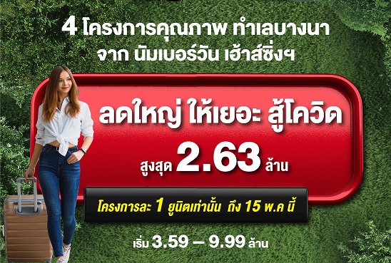 ข่าวบ้าน, คอนโด, อสังหาฯ - 4 โครงการคุณภาพ ทำเลบางนา จากนัมเบอร์วันเฮ้าส์ซิ่ง ดิเวลลอปเม้นท์