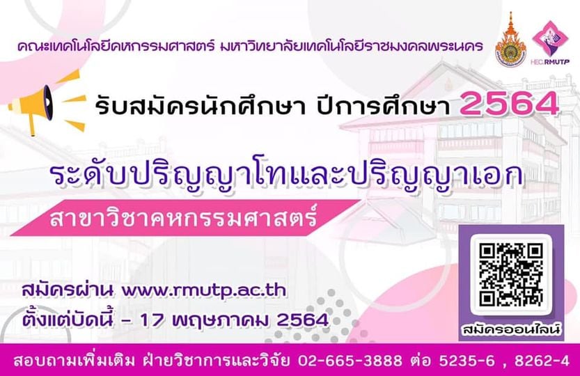ข่าวการศึกษา - คหกรรมศาสตร์ มทร.พระนคร เปิดรับสมัครนักศึกษาระดับปริญญาโทและปริญญาเอกประจำปีการศึกษา 2564
