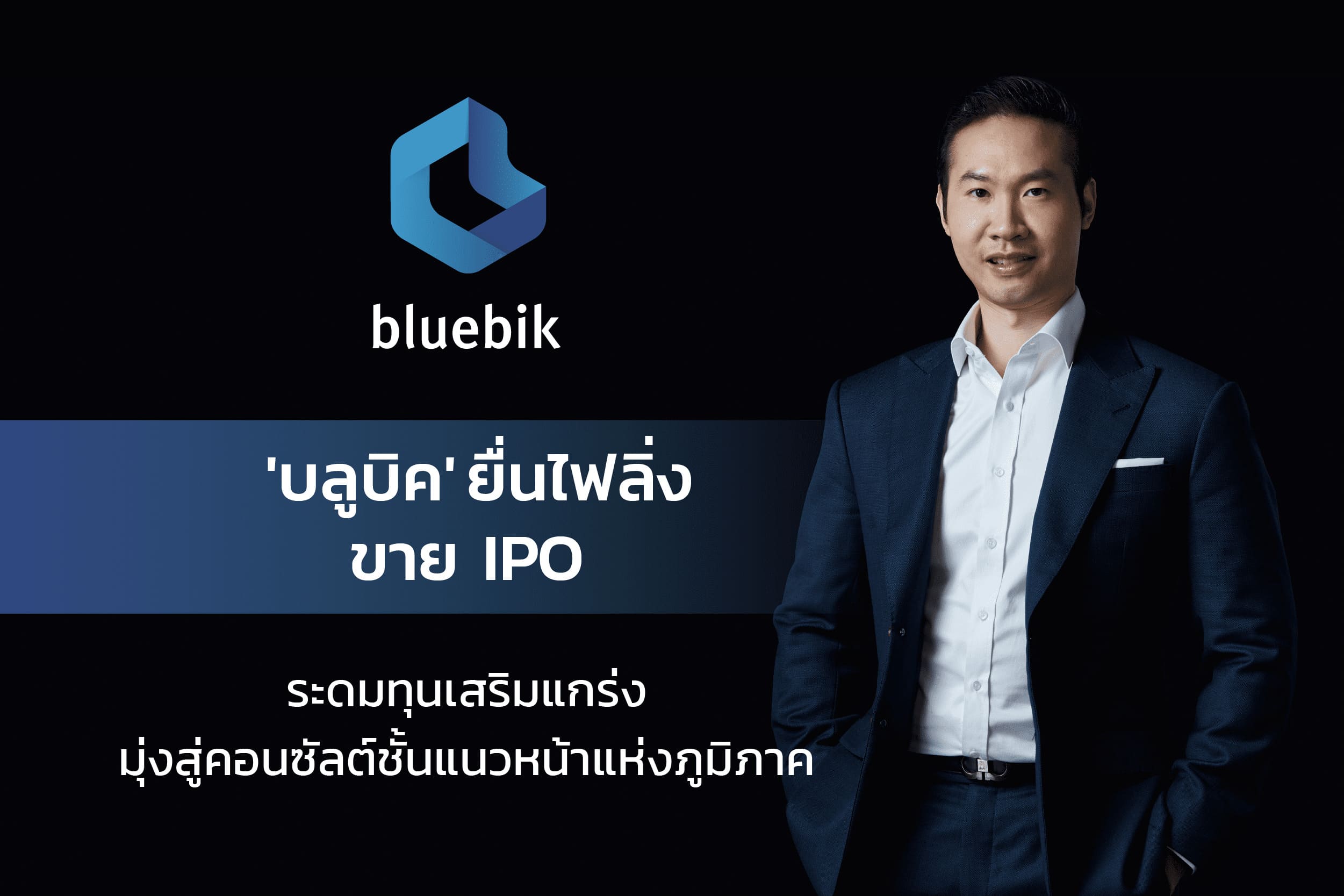 ข่าวไอที - บลูบิค ยื่นไฟลิ่ง ก.ล.ต. เสนอขาย IPO มุ่งสู่บริษัทคอนซัลต์ด้านดิจิทัลทรานส์ฟอร์เมชันชั้นแนวหน้าแห่งภ