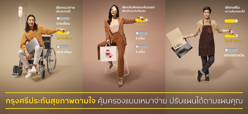 ข่าวเศรษฐกิจ, การเงิน - กรุงศรี ขับเคลื่อนกลยุทธ์ยึดลูกค้าเป็นศูนย์กลาง เปิดตัว กรุงศรีประกันสุขภาพตามใจ