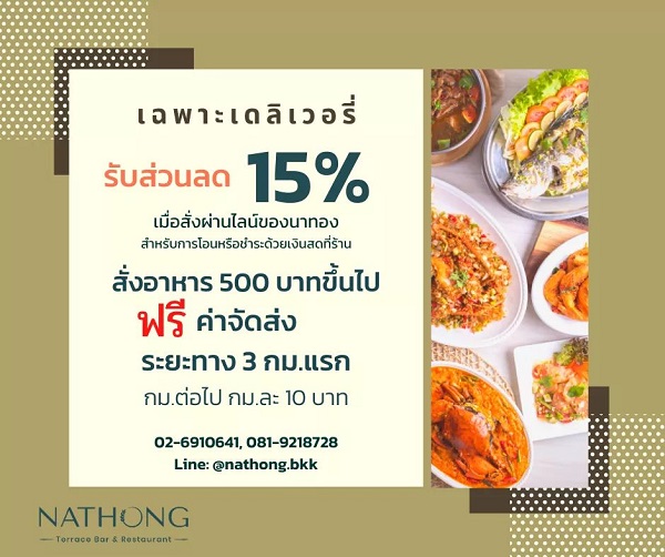 ข่าวอาหาร, เครื่องดื่ม - นาทองให้บริการเดลิเวอรี่พร้อมมอบส่วนลด 15% คืนกำไรให้ลูกค้า Work From Home