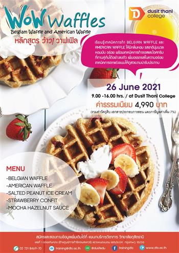 ข่าวการศึกษา - หลักสูตรวาฟเฟิลสไตล์เบลเยี่ยมและอเมริกา