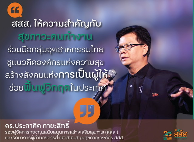 ข่าวสุขภาพ - สสส.-ส.อ.ท. ชูนวัตกรรมแนวคิด Happy Workplace กระตุ้นคนทำงานมีความสุขช่วงวิกฤต 