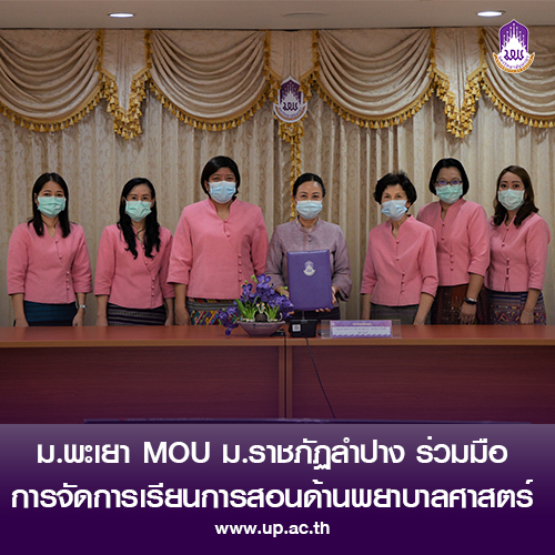ข่าวการศึกษา - ม.พะเยา MOU พัฒนาบุคลากรด้านการจัดการเรียนการสอนหลักสูตรพยาบาลศาสตรบัณฑิต 