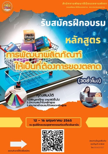 ข่าวราชการ, รัฐวิสาหกิจ - สำนักงานพัฒนาฝีมือแรงงานพังงา เปิดรับสมัครเข้ารับการฝึกอบรม หลักสูตรการพัฒนาผลิตภัณฑ์ให้เป็นที่ต้องการของตลาด