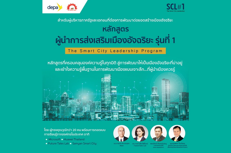 ข่าวไอที - เปิดหลักสูตรผู้นำการส่งเสริมเมืองอัจฉริยะ รุ่นที่ 1 ร่วมพัฒนาผู้บริหารภาครัฐและเอกชนที่ต้องการต่อยอดสร้างเมืองอัจฉริยะ