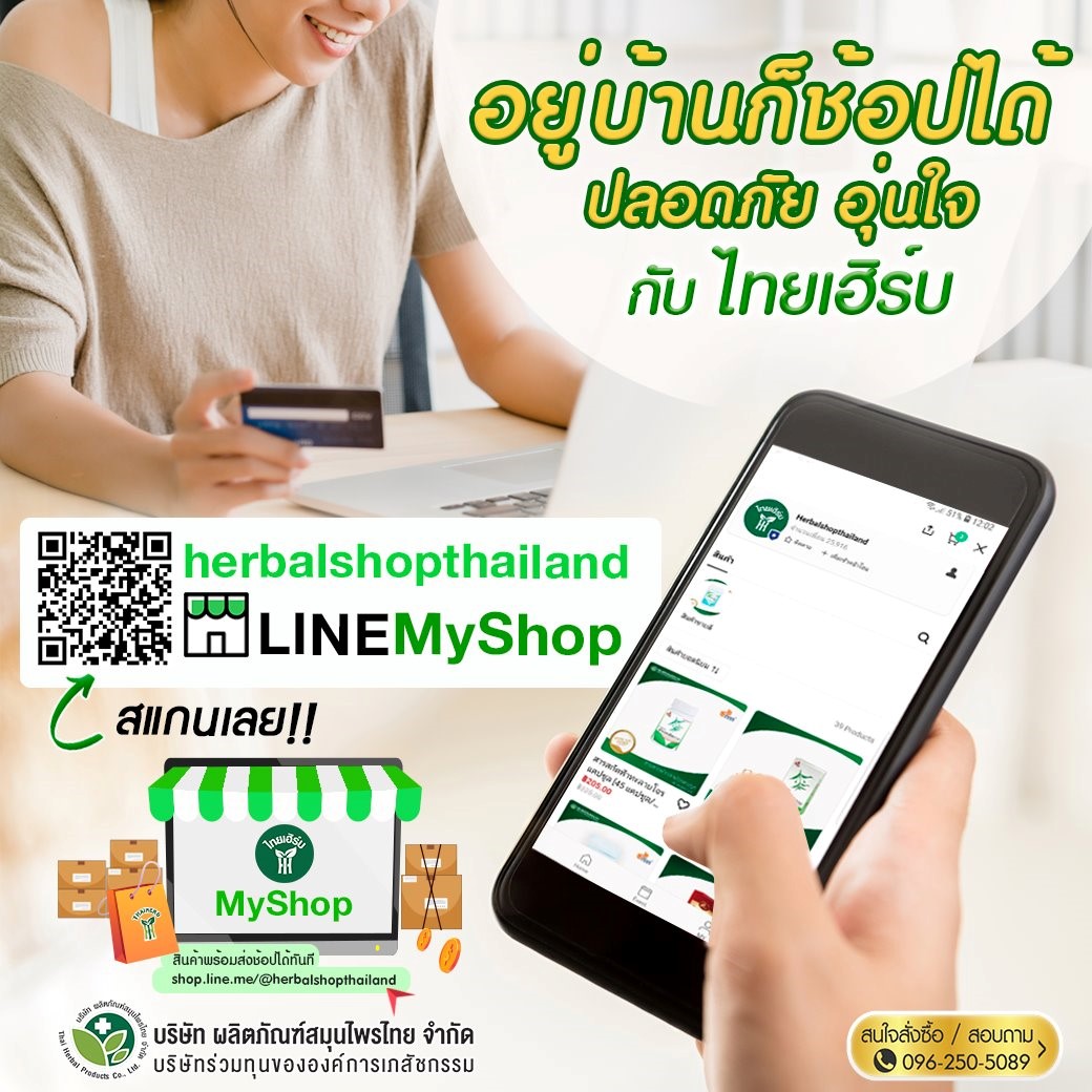ข่าวสินค้า, บริการ - อยู่บ้านก็ช้อปได้ ปลอดภัย อุ่นใจ กับ ไทยเฮิร์บ 