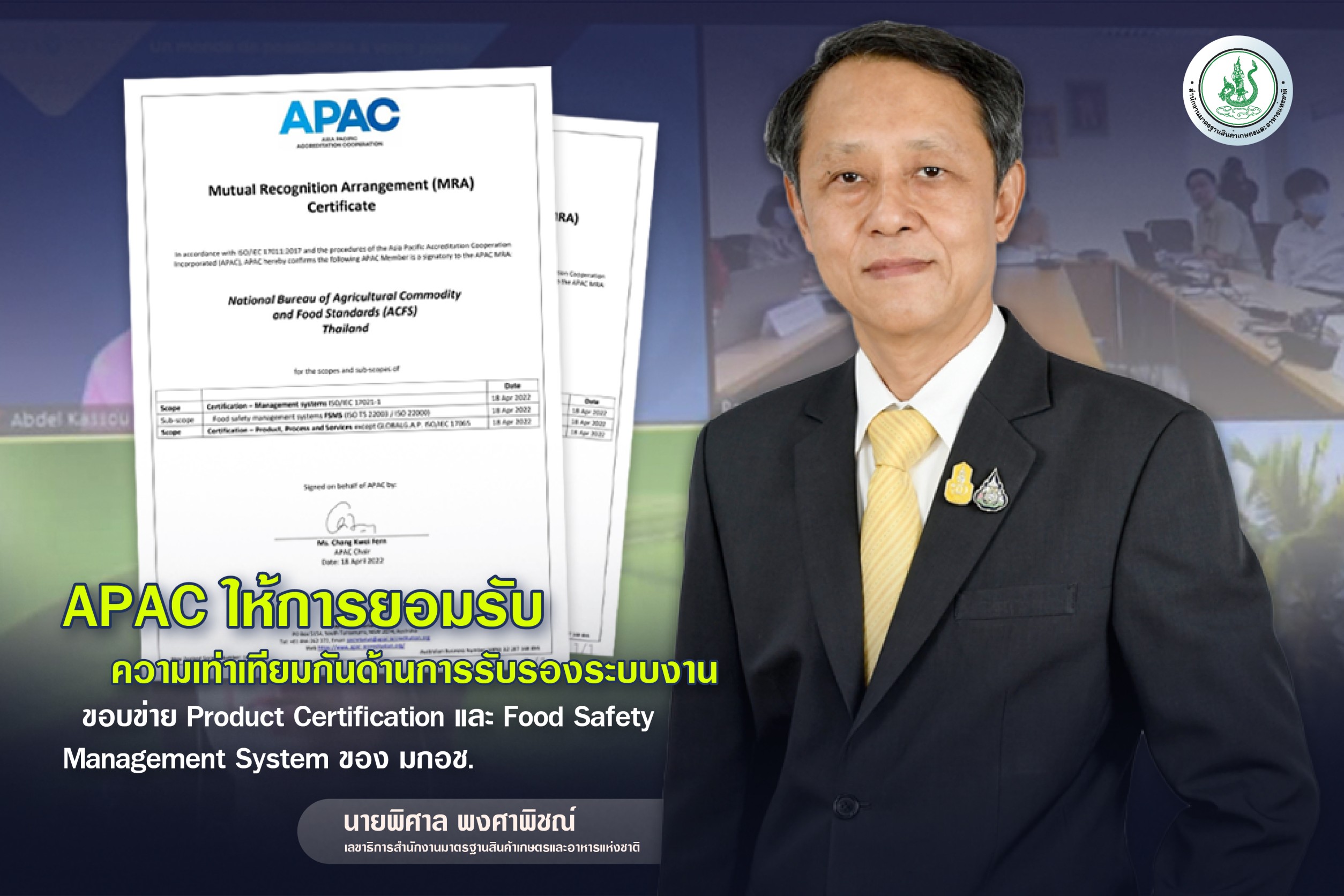 ข่าวราชการ, รัฐวิสาหกิจ - APAC ให้การยอมรับความเท่าเทียมกันด้านการรับรองระบบงาน ขอบข่าย Product Certification และ Food Safety Management System ของ มกอช.