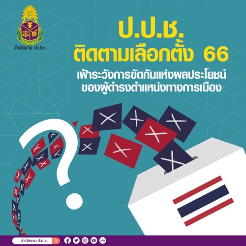 ข่าวราชการ, รัฐวิสาหกิจ - ป.ป.ช. ติดตามเลือกตั้ง 66 เน้นย้ำ ผู้ดำรงตำแหน่งทางการเมือง ต้องปราศจากการขัดกันระหว่างประโยชน์ส่วนตนกับประโยชน์ส่วนรวม