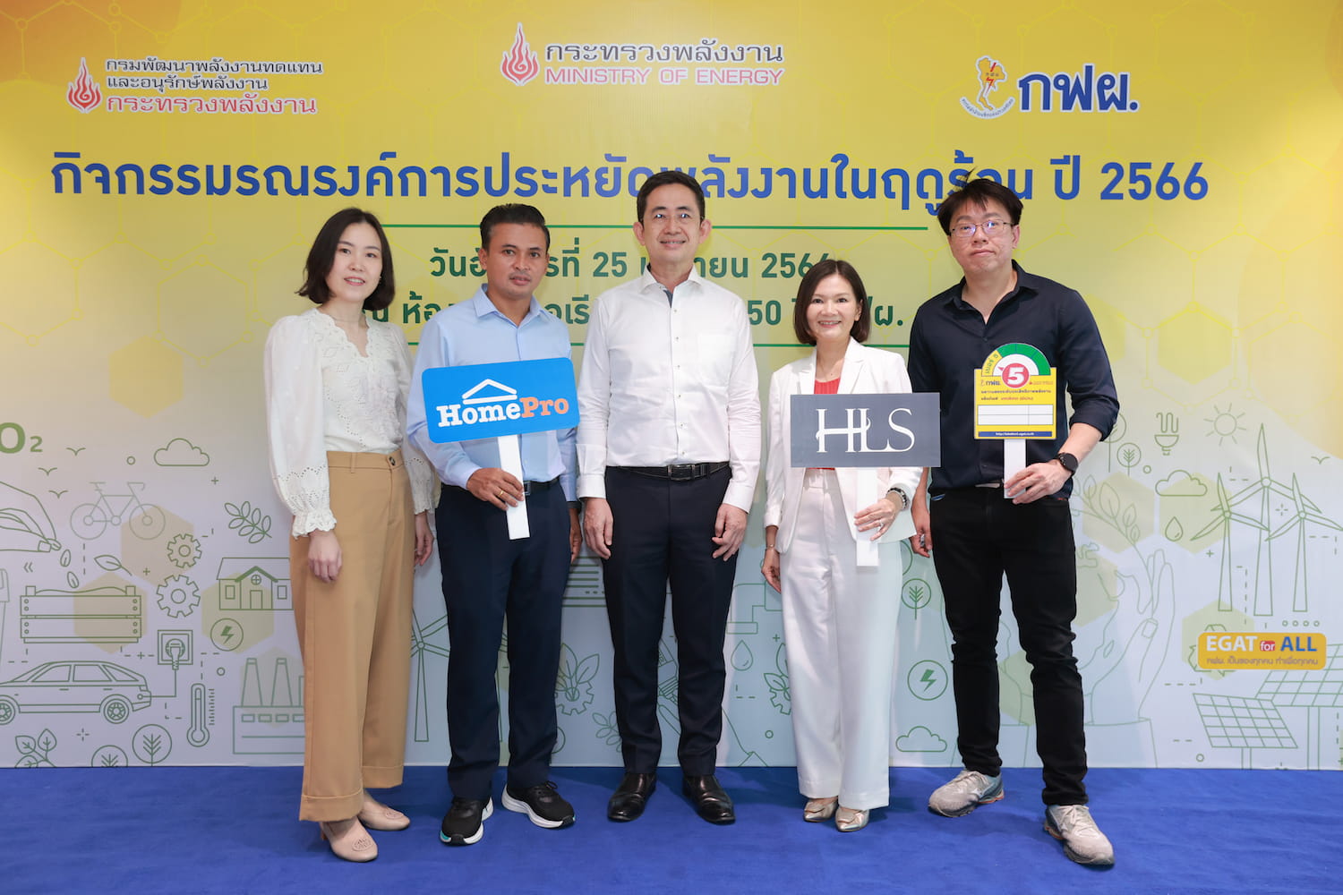ข่าวสินค้า, บริการ - โฮมโปร ผนึกกำลัง กฟผ. มอบบริการ Service ล้างแอร์ ลดรายจ่าย ประหยัดพลังงาน พร้อมผลิตผ้าม่านประหยัดพลังงาน เจ้าแรกของประเทศไทย