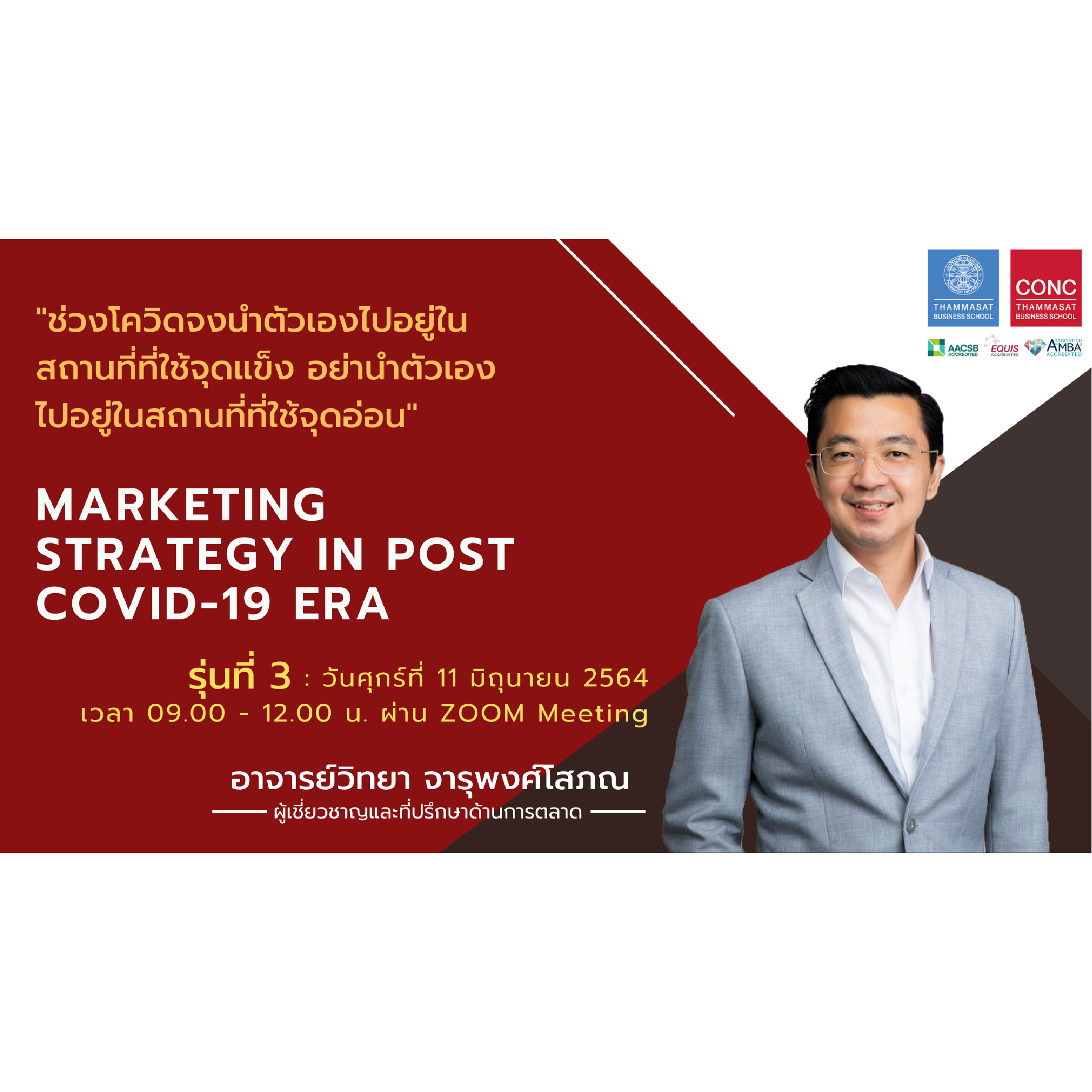 ข่าวสัมมนา - CONC Thammasat เปิดอมรมออนไลน์หลักสูตร MARKETING STRATEGY IN POST COVID-19 ERA