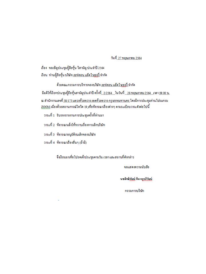 ข่าวธุรกิจ, สังคม - ขอเชิญประชุมผู้ถือหุ้น วิสามัญ ประจำปี 2564