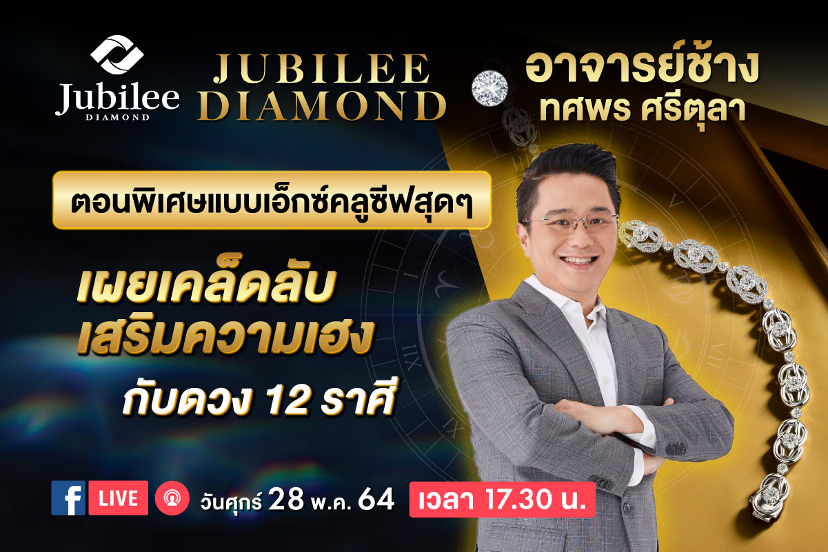 ข่าวกิจกรรม - ยูบิลลี่ ไดมอนด์ จับมือ  หมอช้าง ทศพร ศรีตุลา แนะเคล็ดลับเสริมความเฮงกับดวง 12 ราศี