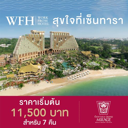 เปลี่ยนบรรยากาศการทำงานของคุณ ให้เป็นวันพักผ่อนได้ทุกวัน ที่เซ็นทาราแกรนด์มิราจ พัทยา