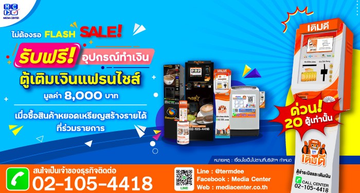 ข่าวไอที - มีเดียเซ็นเตอร์ จัดโปรรับฟรีตู้เติมเงินแฟรนไชส์ เมื่อซื้อสินค้าหยอดเหรียญสร้างรายได้