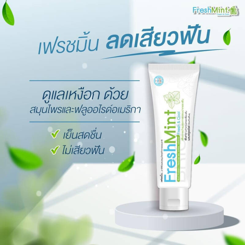 ข่าวสินค้า, บริการ - เฟรชมิ้นรุกตลาดพรีเมี่ยมส่งยาสีฟันลดอาการเสียวฟันพร้อมลมหายใจหอมสดชื่น 