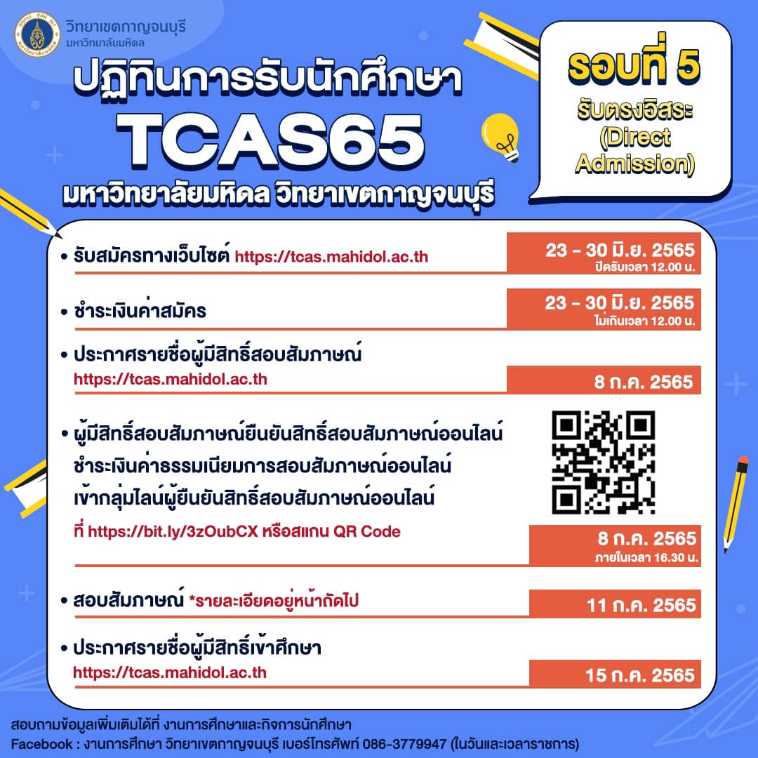 ข่าวการศึกษา -  ประกาศ รับนักศึกษา ป.ตรี ปี65  สาขาอาชีพสุดปัง  รับ เพิ่มอีก 145  คน  ตั้งแต่บัดนี้ - 30  มิถุนายน 65  ม.มหิดล  