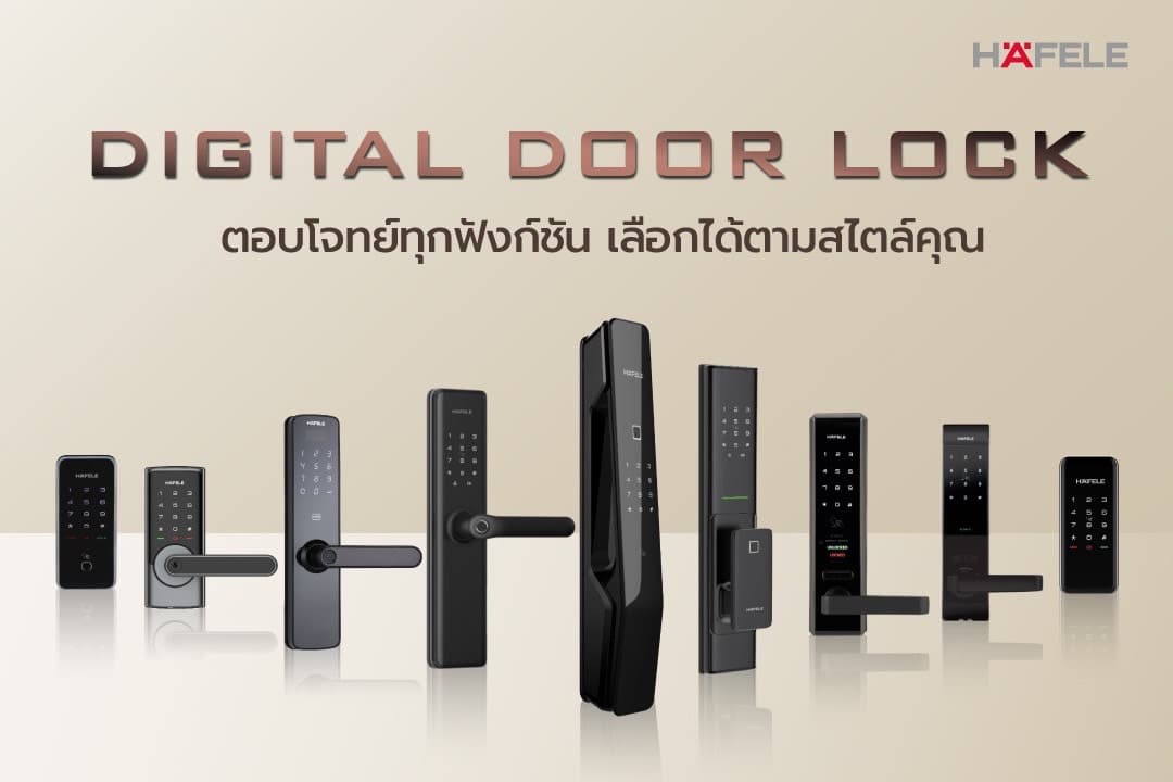 ข่าวสินค้า, บริการ - คอลเลคชัน HAFELE DIGITAL DOOR LOCK อิสระแห่งความปลอดภัยที่สัมผัสได้เอง