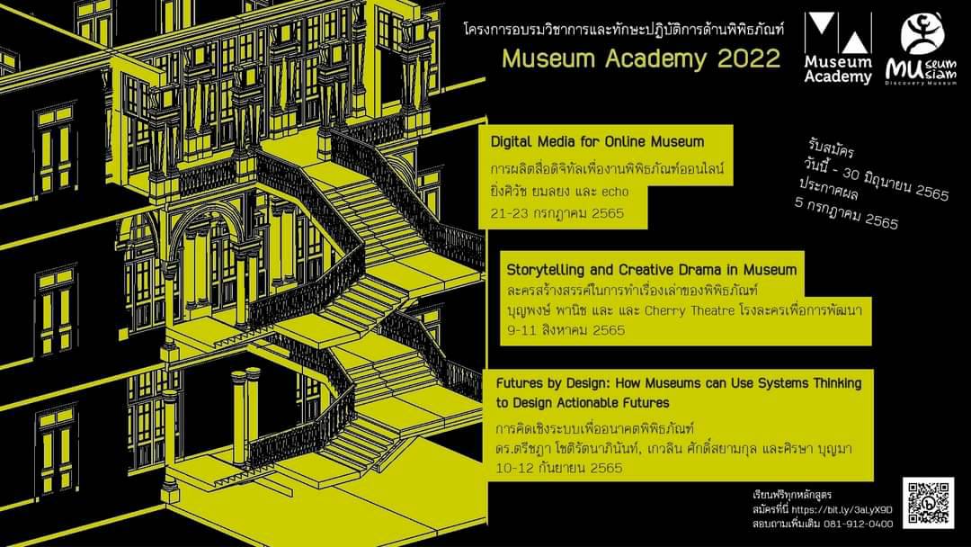 ข่าวการศึกษา - มิวเซียมสยาม เปิดหลักสูตร Museum Academy 2022