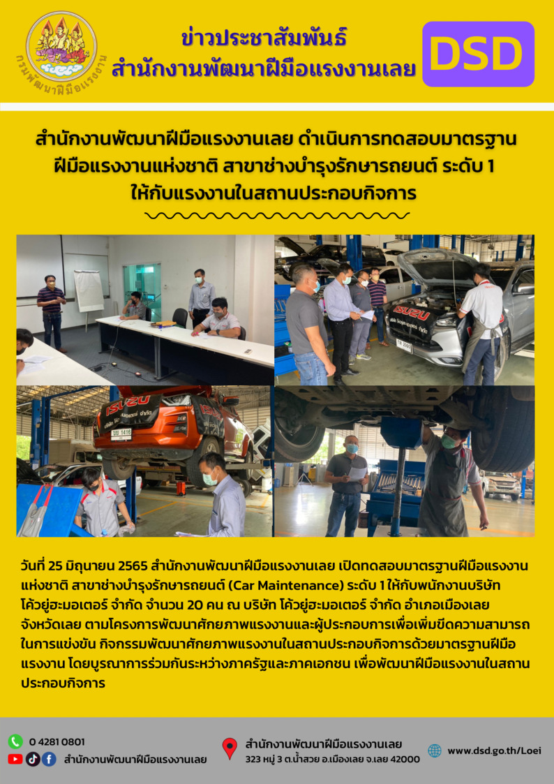 ข่าวราชการ, รัฐวิสาหกิจ - สำนักงานพัฒนาฝีมือแรงงานเลย ดำเนินการทดสอบมาตรฐานฝีมือแรงงานแห่งชาติ สาขาช่างบำรุงรักษารถยนต์ ระดับ 1 ให้กับแรงงานในสถานประกอบกิจการ 