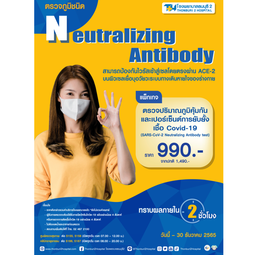 ข่าวสุขภาพ - คุณมีภูมิต้านทาน COVID-19 กี่ % ตรวจได้และทราบผลภายใน 2 ชั่วโมง ที่โรงพยาบาลธนบุรี2 