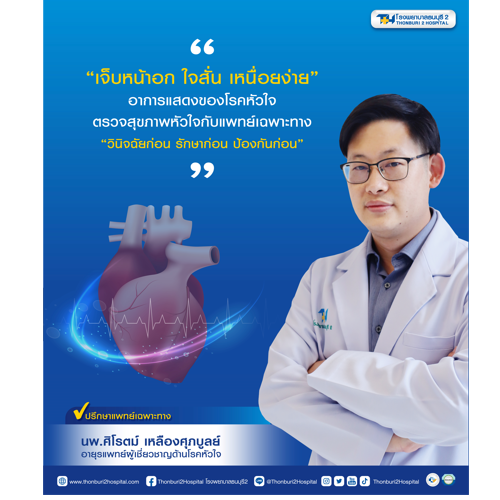 ข่าวสุขภาพ - โรคหัวใจ?วินิจฉัยก่อน รักษาก่อน ป้องกันก่อน