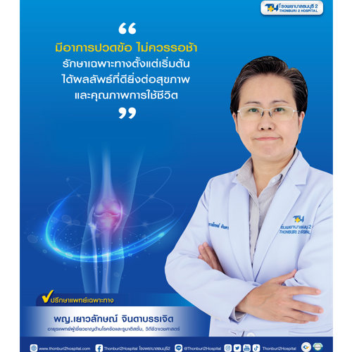 ข่าวสุขภาพ - มีอาการปวดตามข้อ ไม่ควรรอช้า อาจเสี่ยงโรคร้าย