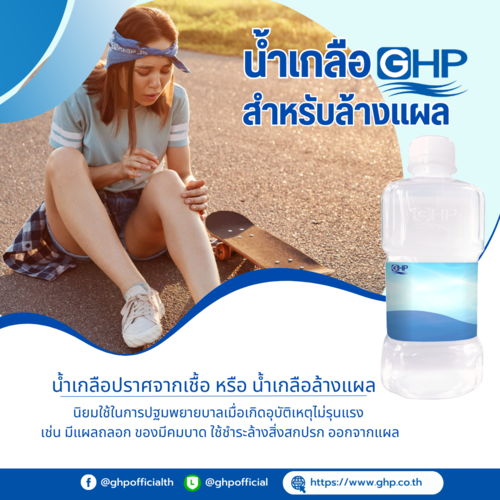ข่าวสินค้า, บริการ - เวลามีอุบัติเหตุ หกล้ม มีแผลถลอก ควรจะใช้น้ำเกลือล้างแผล