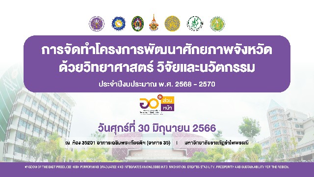 ข่าวการเกษตร - การจัดทำโครงการพัฒนาศักยภาพจังหวัดด้วยวิทยาศาสตร์ วิจัยและนวัตกรรม