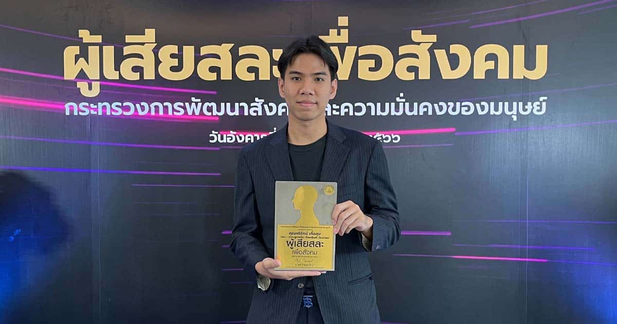 ข่าวกีฬา - กระทรวง พม.ชู “วาทะลูกหนัง”หนุนความฝันเด็กไทยสร้างสนามฟุตบอล  พร้อมมอบรางวัลผู้เสียสละเพื่อสังคม