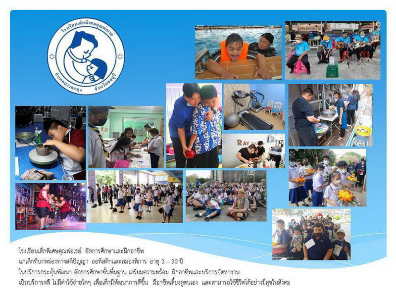 ข่าวการศึกษา - รร.เด็กพิเศษคุณพ่อเรย์ฯ เชิญชวนร่วมเป็นเจ้าภาพ เทศน์มหาชาติฯ ร่วมทำบุญ เพื่อการศึกษาและฝึกอาชีพเด็กพิเศษ