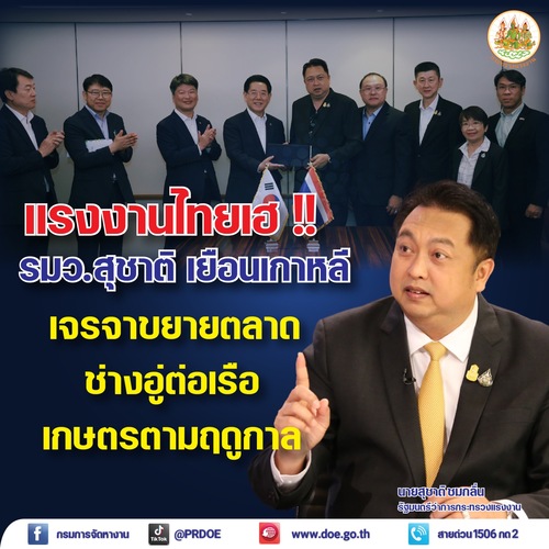 ข่าวราชการ, รัฐวิสาหกิจ - แรงงานไทยเฮ!! รมว.สุชาติ เยือนเกาหลี เจรจาขยายตลาดช่างอู่ต่อเรือ - เกษตรตามฤดูกาล