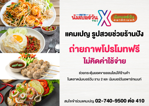 ตลาดนัมเบอร์วัน ราม 2 ร่วมกับ นัมเบอร์วันอพาร์ทเมนท์ จัดแคมเปญ ?รูปสวยช่วยร้านปัง? ถ่ายภาพโปรโมทฟรี