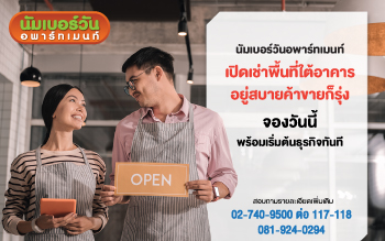 นัมเบอร์วันอพาร์ทเมนท์ อยู่สบายค้าขายก็รุ่ง เปิดเช่าพื้นที่ใต้อาคาร ทำธุรกิจพร้อมพักอาศัย