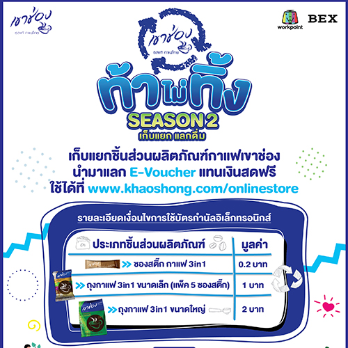 ข่าวสินค้า, บริการ - ท้าไม่ทิ้งกับกาแฟเขาช่อง SEASON2 เก็บแยก แลกดื่ม