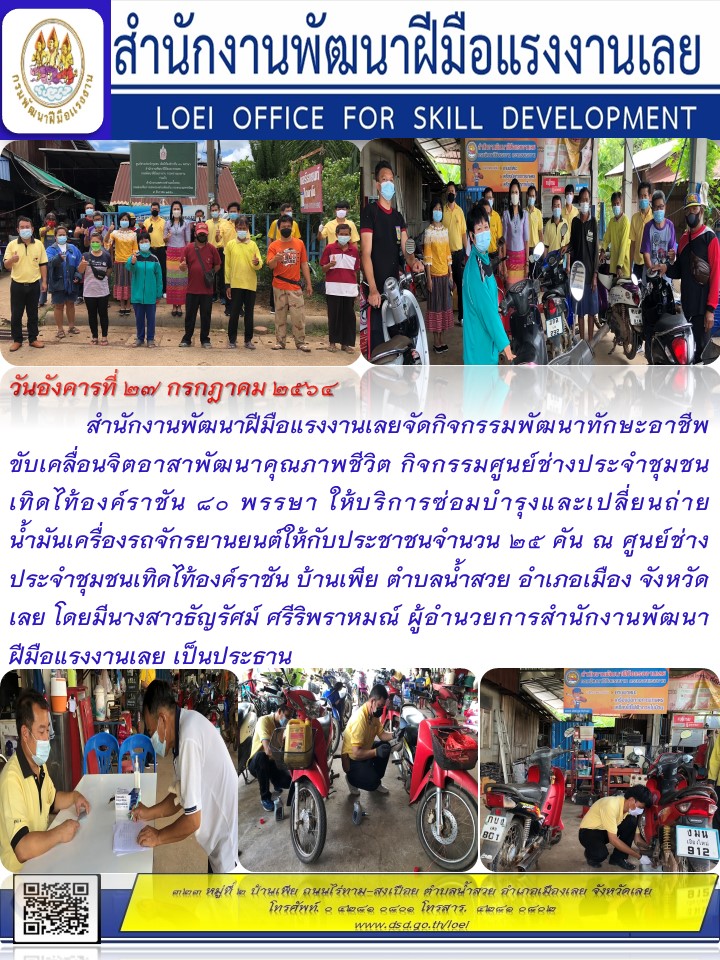 ข่าวราชการ, รัฐวิสาหกิจ - สำนักงานพัฒนาฝีมือแรงงานเลยจัดกิจกรรมพัฒนาทักษะอาชีพขับเคลื่อนจิตอาสาพัฒนาคุณภาพชีวิต 