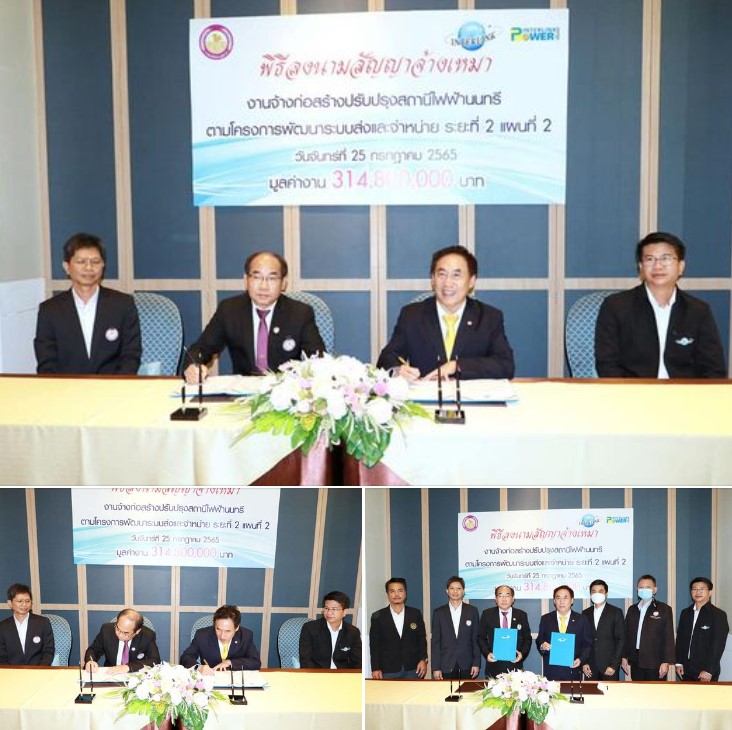 ข่าวราชการ, รัฐวิสาหกิจ - PEA ร่วมกับ INTERLINK CONSORTIUM ลงนามสัญญาจ้างก่อสร้างปรับปรุงสถานีไฟฟ้านนทรี