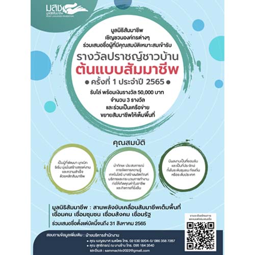 ข่าวกิจกรรม - มูลนิธิสัมมาชีพจัดรางวัล ?ปราชญ์ชาวบ้านต้นแบบ? เชิดชูภูมิปัญญาท้องถิ่น