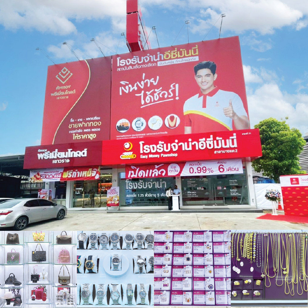 ข่าวสินค้า, บริการ - เปิดแล้วโรงรับจำนำอีซี่มันนี่ รูปแบบใหม่! สาขาบางแค2 ลำดับที่ 71 ปากซอยกาญจนาภิเษก 5 สถานที่กว้างขวาง สะอาด สินเชื่อเงินด่วนดอกเบี้ยต่ำ สำหรับชาวบางแค ปลอดภัย ได้จริง กับโปรโมชั่นเปิดสาขาสุดปัง