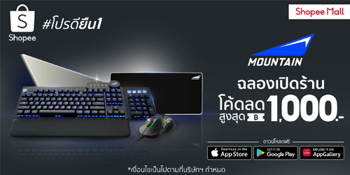 ข่าวไอที - MOUNTAIN บุกตลาดเกมมิ่งและครีเอเตอร์ไทยเต็มสูบ รุกเปิดตัวออฟฟิเชียลสโตร์ครั้งแรกสุดเอ็กซ์คลูซีฟ บน Shopee Mall
