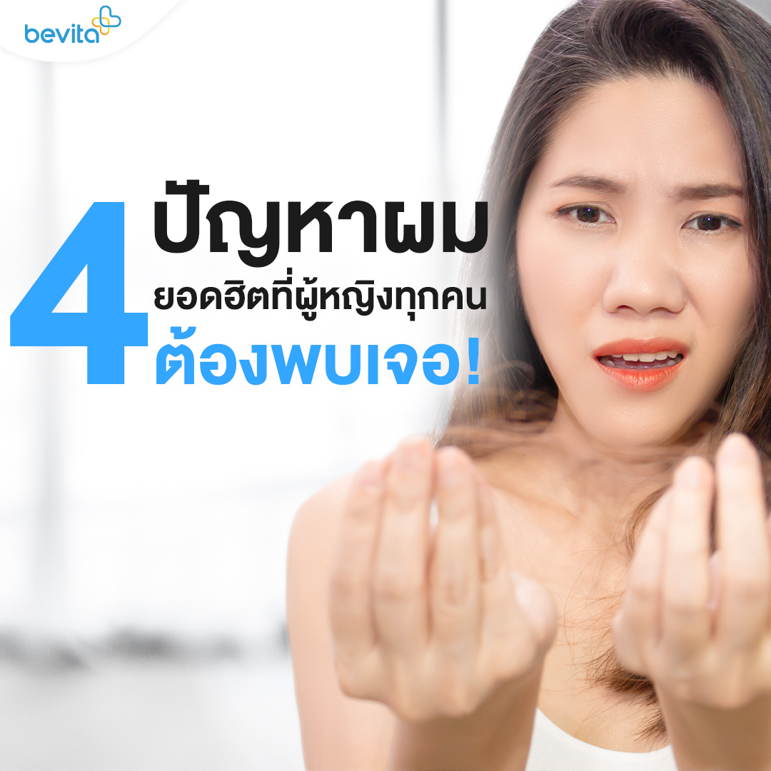 ข่าวสุขภาพ - 4 ปัญหาผมยอดฮิตที่ผู้หญิงทุกคนต้องเจอ!