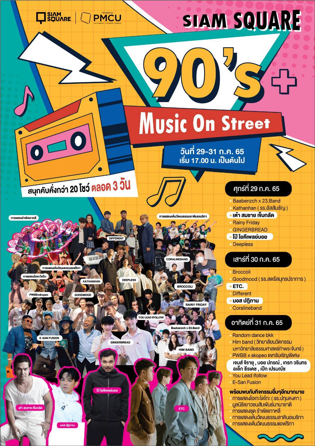 ข่าวท่องเที่ยว - Music ยุค 90 @ SIAM SQAURE WALKING STREET ย้อนวัยวันวาน สนุกได้ทุก Gen