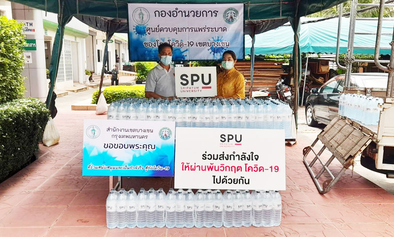 ข่าวโควิด-19 (ยกเลิก) - ?ม.ศรีปทุม? ส่งมอบน้ำดื่ม SPU กองอำนวยการศูนย์ควบคุมการแพร่ระบาดของโรคโควิด-19 เขตบางเขน ส่งพลังสู่ประชาชนสู้ภัยโควิด-19