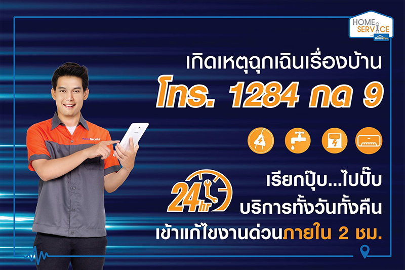 ข่าวสินค้า, บริการ - โฮมโปร?.ส่งทีมช่างบริการช่วยเหลือฉุกเฉิน 24 ชั่วโมง แก้ไขปัญหาเรื่องบ้านด้วย 4 บริการ