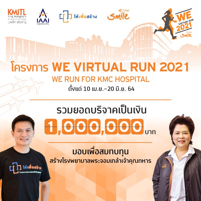 ไทยสมายล์ ส่งมอบเงินรายได้จากโครงการ WE Virtual Run 2021 จำนวน 1 ล้านบาท สมทบทุนสร้างโรงพยาบาลพระจอมเกล้าเจ้าคุณทหาร