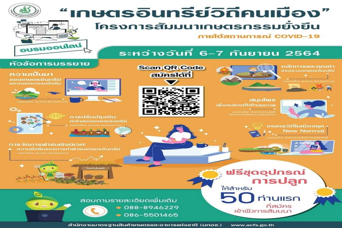 จัดสัมมนา เกษตรอินทรีย์ วิถีคนเมืองในรูปแบบออนไลน์