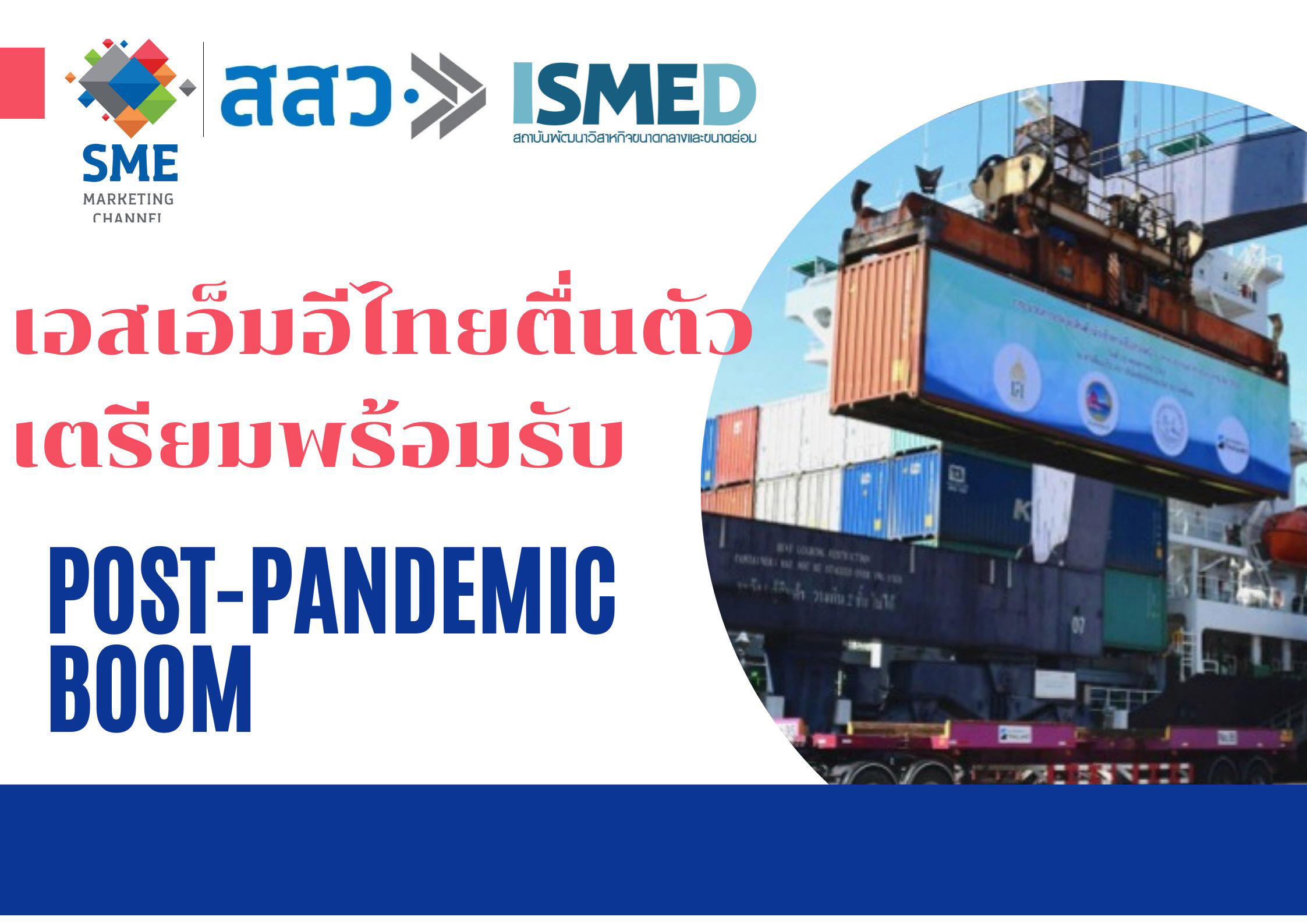 ข่าวการเงิน - Money News เอสเอ็มอีไทยตื่นตัว เตรียมพร้อมรับ Post-Pandemic BOOM 