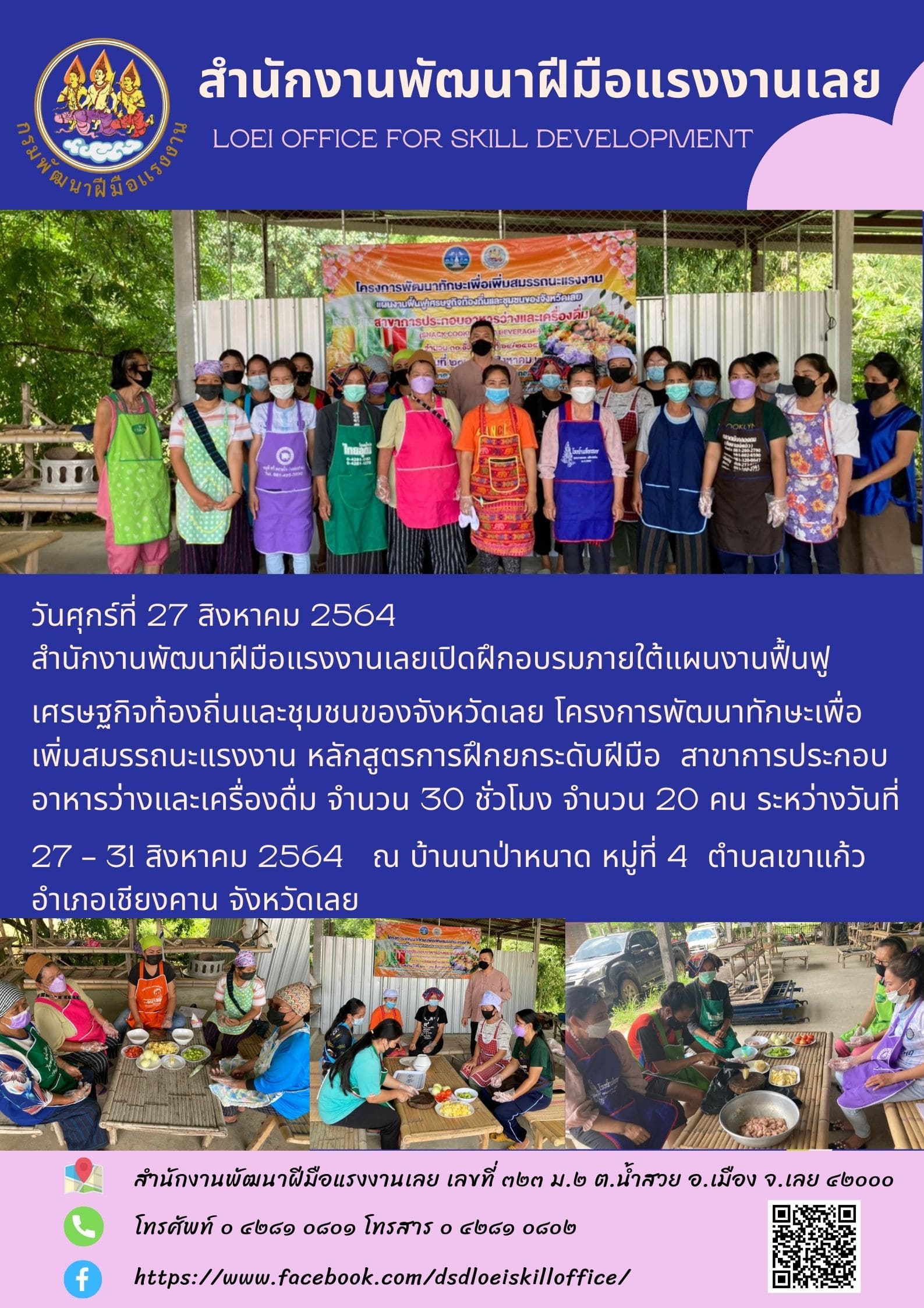 ข่าวราชการ, รัฐวิสาหกิจ - สำนักงานพัฒนาฝีมือแรงงานเลยเปิดฝึกอบรมภายใต้แผนงานฟื้นฟูเศรษฐกิจท้องถิ่นและชุมชนของจังหวัดเลย