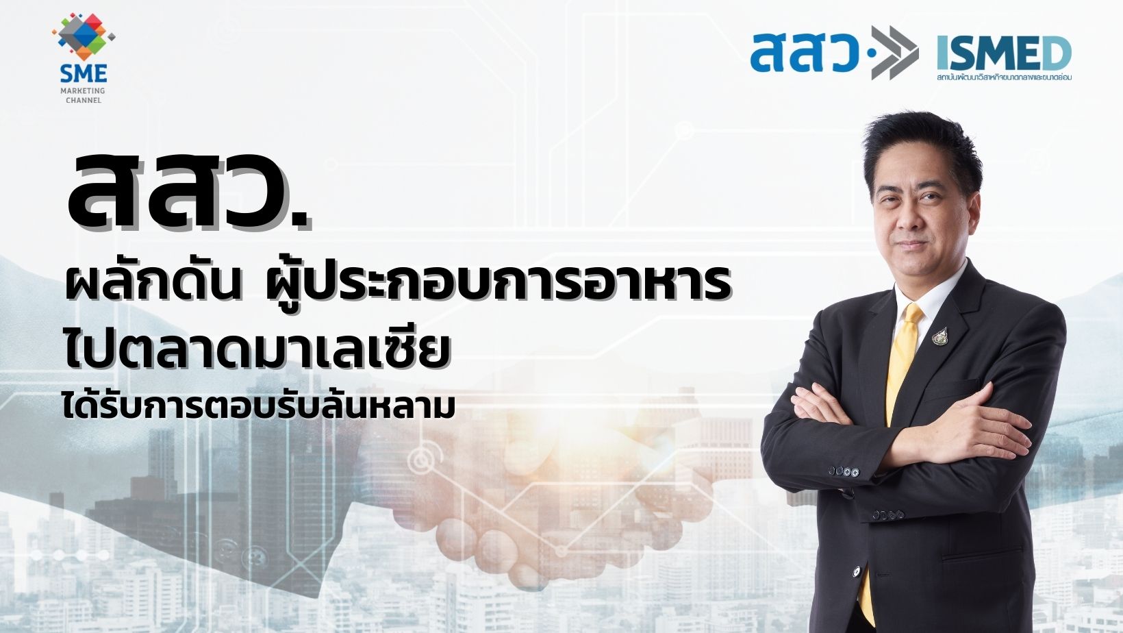 ข่าวการเงิน - Money News สสว.ผลักดัน ผู้ประกอบการอาหาร ไปตลาดมาเลเซีย ได้รับการตอบรับล้นหลาม